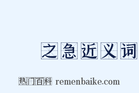 當務之急近义词是什么意思的图片